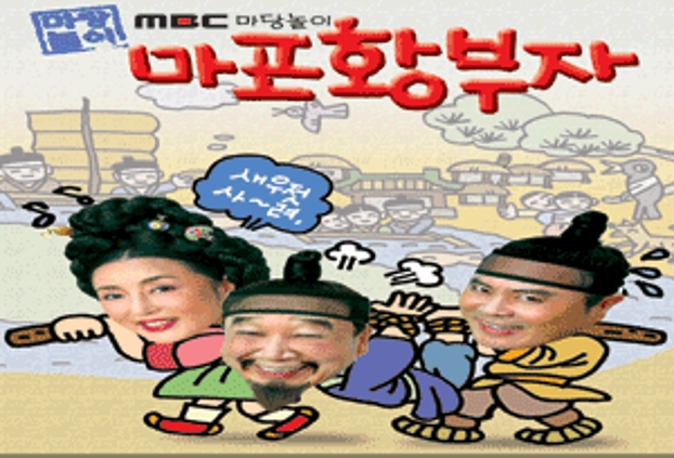 2005 마당놀이 마포황부자 연출