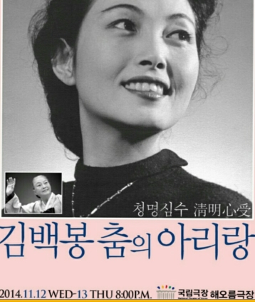 2014 청명심수 김백봉 춤의 아리랑