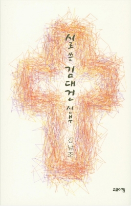 시로 쓴 김대건 신부 2017