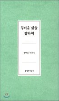 두터운 삶을 향하여 2015
