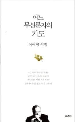 어느 무신론자의 기도 2016