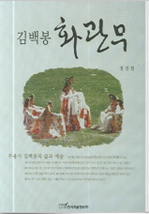 2006.6 김백봉화관무 책자 발간,  정진한 지음.( 삶과 예술을 조명함)