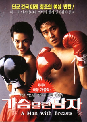가슴달린 남자 1993