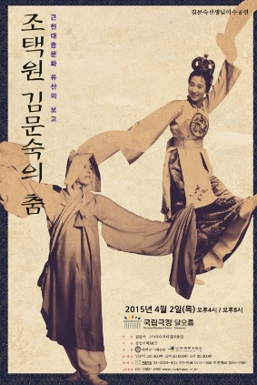 조택원, 김문숙의 춤 공연 2015