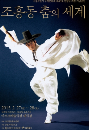 조흥동의 춤의세계 2015