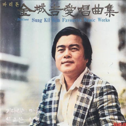 김성길 애창곡집 1997