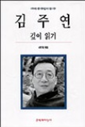 김주연 깊이 읽기 2001