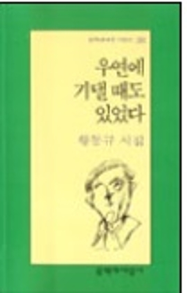 우연에 기댈 때도 있었다 2003