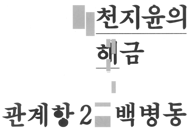 천지윤의 해금 관계항2 공연 2016