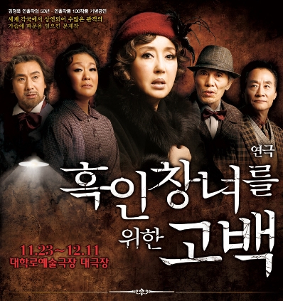 흑인창녀를 위한 고백 (1966 초연) 2011