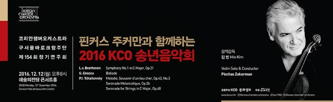핀커스 주커만과 함께하는 2016 KCO 송년음악회 2016