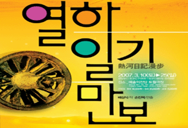 2007 열하일기만보