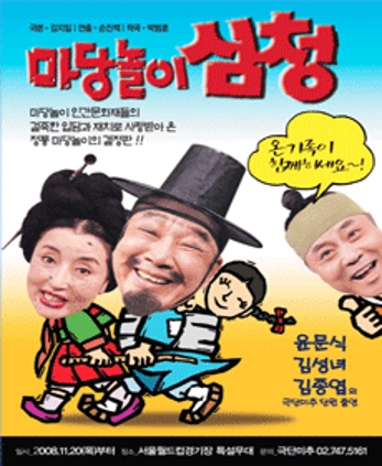 2008 마당놀이 심청 연출