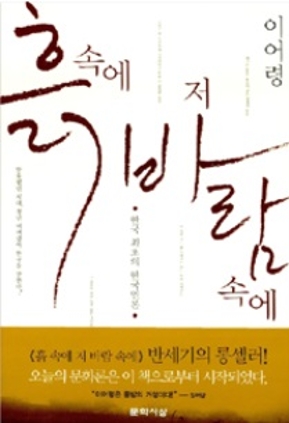 흙속에 저 바람 속에 2008