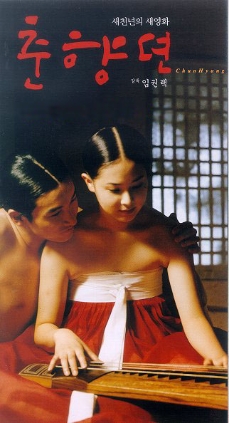 춘향뎐 2000