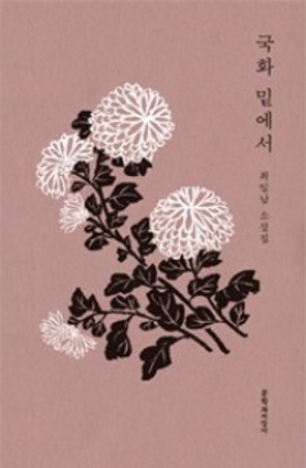 국화 밑에서 2017