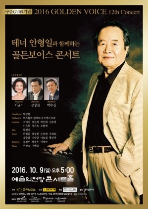 구순을 감사하며 기념하는 음악잔치 콘서트 2016