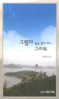 그립다 말을 할까 하니 그리워 2010