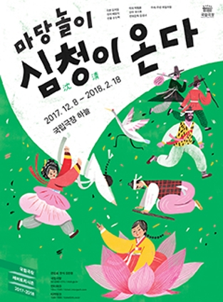 마당놀이 심청이 온다/연출 (2017.12.8-2018.2.18공연)/국립극장 하늘