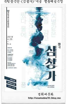 심청가 /연출 (2018.4.25- 5.6)  공연(명동예술극장)