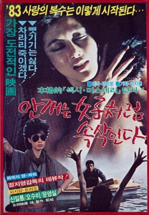 여자는 안개처럼 속삭인다(1983)