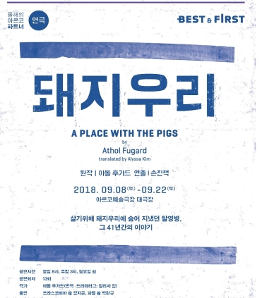 베스트앤퍼스트  돼지우리 연출( 2018 9.8- 922)