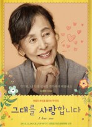 (포스터 사진1) 그대를 사랑합니다. 2018.12.6-2019.1.27 대학로 아트원씨어터