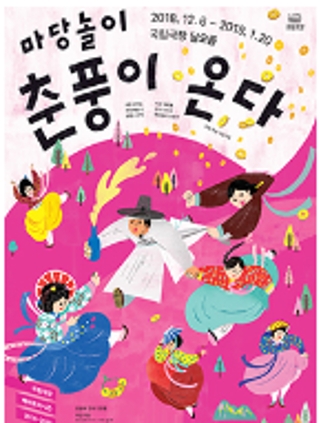춘풍이 온다(2018.12.06-2019.1.20) 국립극장 달오름