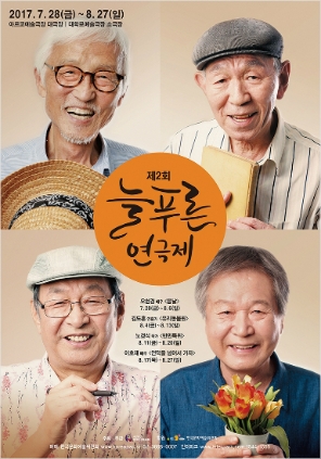 2017 늘 푸른 연극제 7.28-8.27