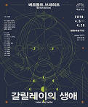 갈릴레이의 생애 (명동예술극장)2019.4.