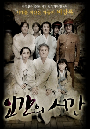 한국연극 100주년기념 공연(인간의 시간)