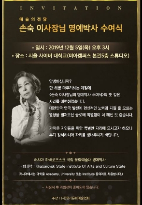 손숙 회원 명예박사 수여식  2019. 12. 5