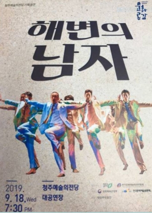 해변의 남자 공연 2019 최청자 회원(안무)