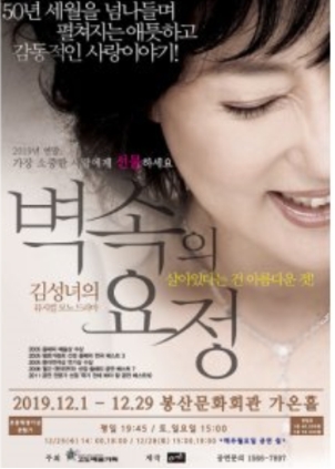 벽속의 요정 2019 12 1-29 봉산문화회관 가은홀(손진책회원 연출)