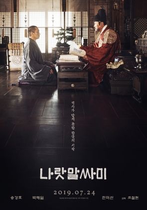 나랏말싸미 출연 2019