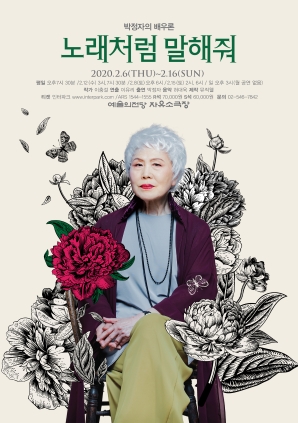 ('20)연극:노래처럼 말해줘 (예술의 전당 자우소극장), '20.2.6-2.16)