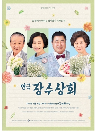 21 319 장수상회 예술의 전당 공연