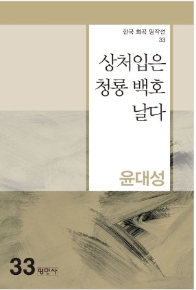 상처입은 청룡 백호 날다(2021.3)