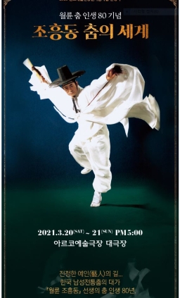 조흥동 회원 아르코예술극장 대극장 공연 (2021. 3.20-21)