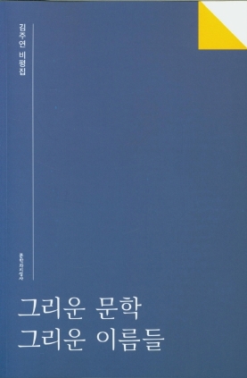 그리운 문학 그리운 사람들 2020