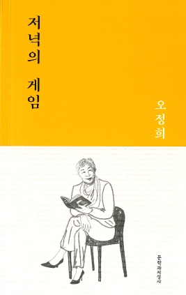 저녁의 게임 2020