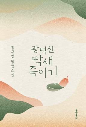 광덕산 딱새 죽이기 2021