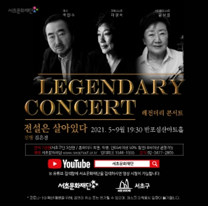레전더리 콘서트 2021