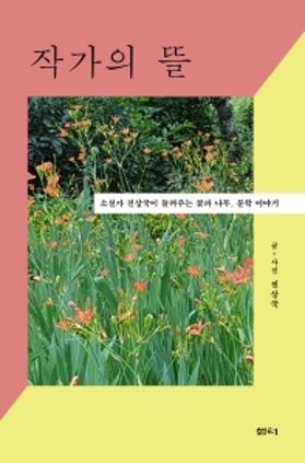 작가의 뜰 2020