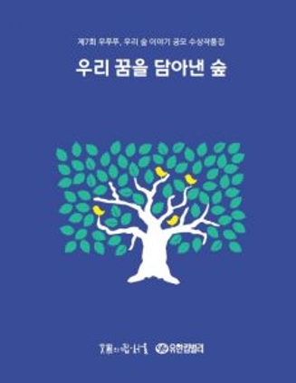 우리 꿈을 담아낸 숲 2021