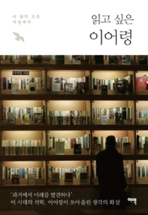 읽고 싶은 이어령 2021