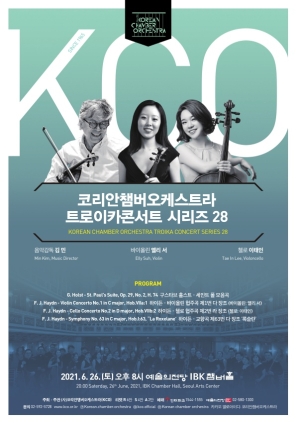 코리안챔버오케스트라 트로이카콘서트 시리즈 28 2021