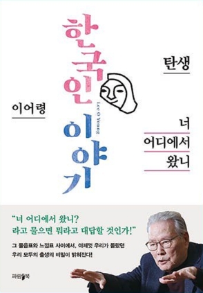 한국인 이야기 2020