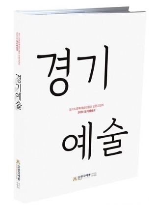 경기예술 2021
