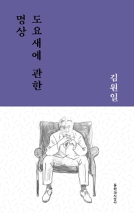도요새에 관한 명상 2021